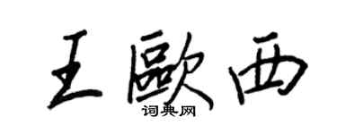 王正良王欧西行书个性签名怎么写