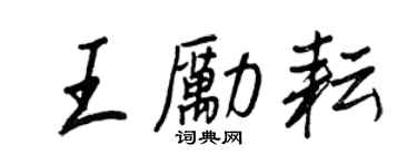 王正良王励耘行书个性签名怎么写