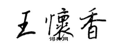 王正良王怀香行书个性签名怎么写