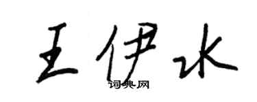 王正良王伊水行书个性签名怎么写