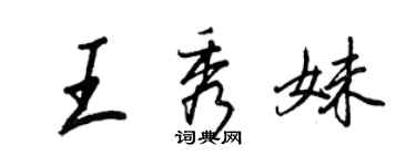 王正良王秀妹行书个性签名怎么写