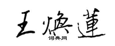 王正良王焕莲行书个性签名怎么写