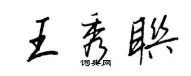 王正良王秀联行书个性签名怎么写