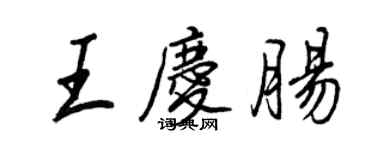 王正良王庆肠行书个性签名怎么写