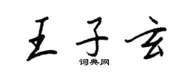 王正良王子玄行书个性签名怎么写