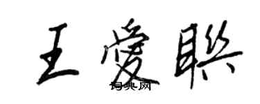 王正良王爱联行书个性签名怎么写
