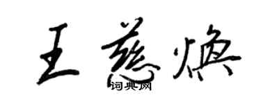 王正良王慈焕行书个性签名怎么写