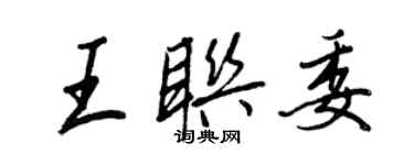 王正良王联委行书个性签名怎么写