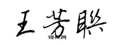 王正良王芳联行书个性签名怎么写