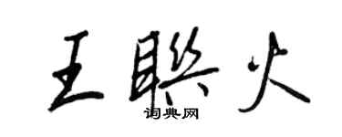 王正良王联火行书个性签名怎么写