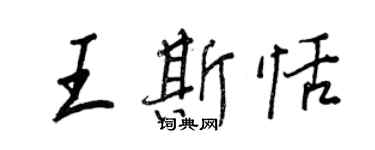 王正良王斯恬行书个性签名怎么写