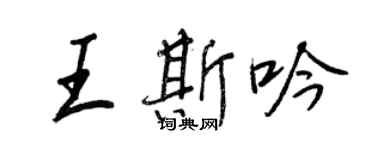 王正良王斯吟行书个性签名怎么写