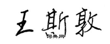 王正良王斯敦行书个性签名怎么写