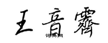 王正良王音霁行书个性签名怎么写