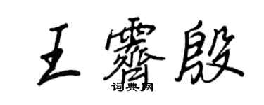 王正良王霁殷行书个性签名怎么写