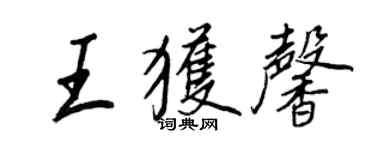 王正良王获馨行书个性签名怎么写