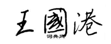 王正良王国港行书个性签名怎么写
