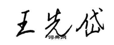 王正良王先岱行书个性签名怎么写