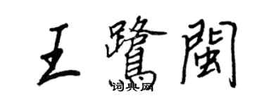 王正良王鹭闽行书个性签名怎么写