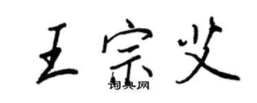 王正良王宗艾行书个性签名怎么写