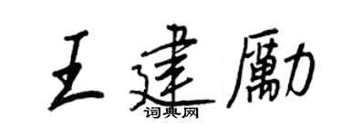 王正良王建励行书个性签名怎么写