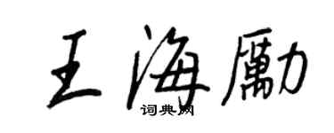 王正良王海励行书个性签名怎么写