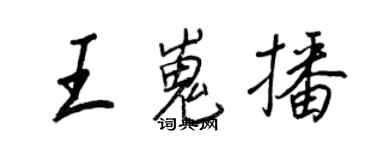 王正良王嵬播行书个性签名怎么写