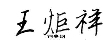 王正良王炬祥行书个性签名怎么写
