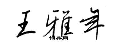 王正良王雅年行书个性签名怎么写