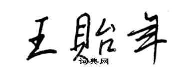 王正良王贻年行书个性签名怎么写