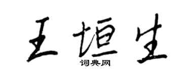 王正良王垣生行书个性签名怎么写