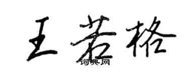 王正良王若格行书个性签名怎么写