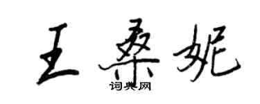 王正良王桑妮行书个性签名怎么写