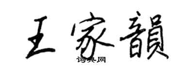 王正良王家韵行书个性签名怎么写