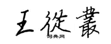 王正良王从丛行书个性签名怎么写