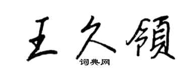 王正良王久领行书个性签名怎么写