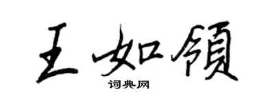 王正良王如领行书个性签名怎么写