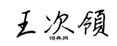 王正良王次领行书个性签名怎么写