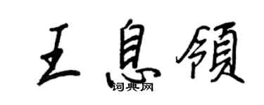 王正良王息领行书个性签名怎么写