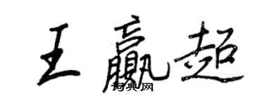 王正良王赢超行书个性签名怎么写