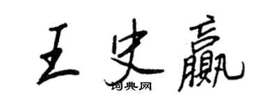 王正良王史赢行书个性签名怎么写