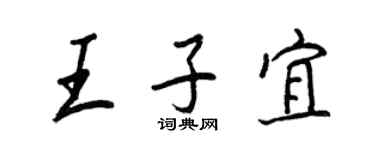 王正良王子宜行书个性签名怎么写