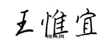 王正良王惟宜行书个性签名怎么写