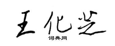 王正良王化芝行书个性签名怎么写