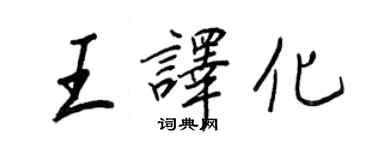 王正良王译化行书个性签名怎么写