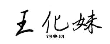 王正良王化妹行书个性签名怎么写