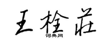 王正良王栓庄行书个性签名怎么写