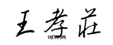 王正良王孝庄行书个性签名怎么写