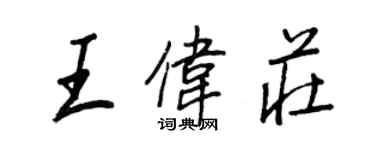 王正良王伟庄行书个性签名怎么写