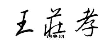 王正良王庄孝行书个性签名怎么写